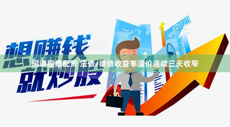 昭通股票配资 法债/德债收益率溢价连续三天收窄