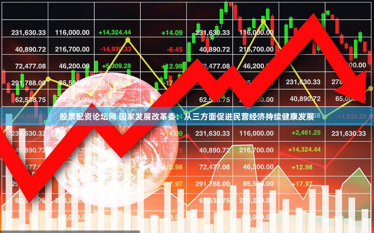 股票配资论坛网 国家发展改革委：从三方面促进民营经济持续健康发展