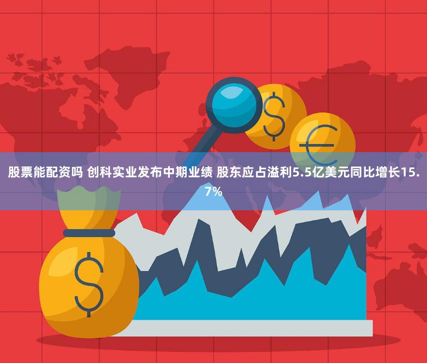 股票能配资吗 创科实业发布中期业绩 股东应占溢利5.5亿美元同比增长15.7%