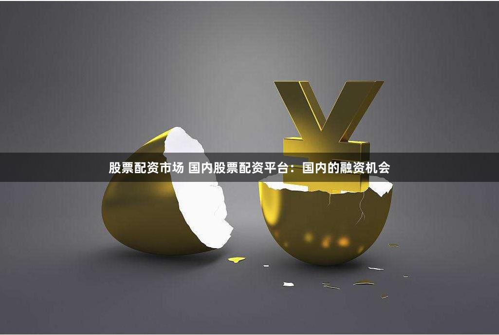 股票配资市场 国内股票配资平台：国内的融资机会