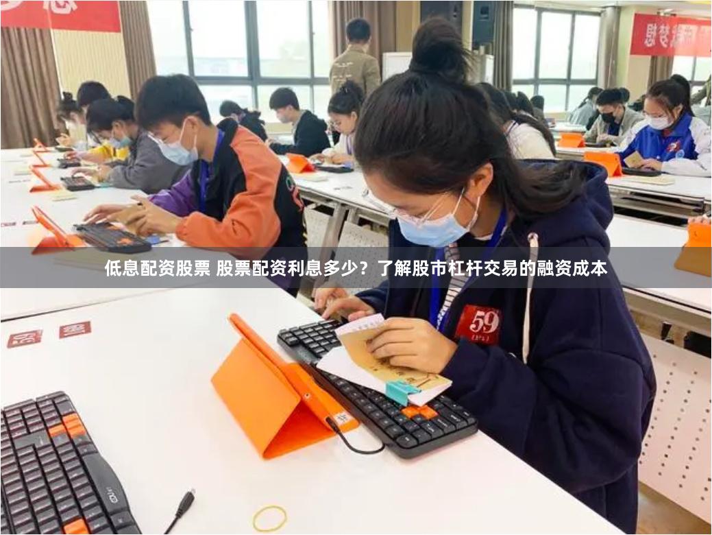 低息配资股票 股票配资利息多少？了解股市杠杆交易的融资成本