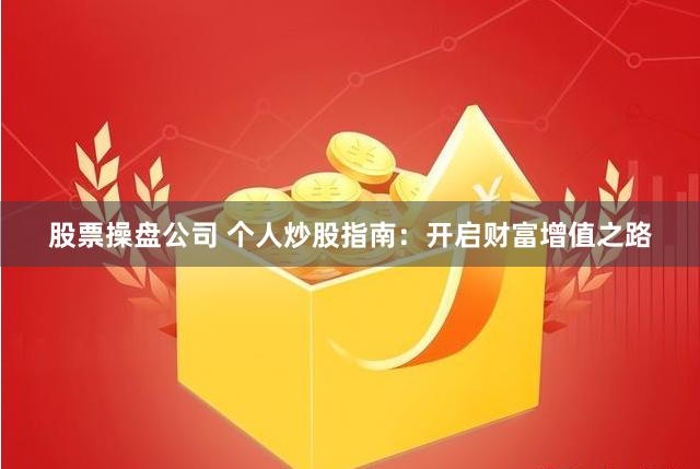 股票操盘公司 个人炒股指南：开启财富增值之路