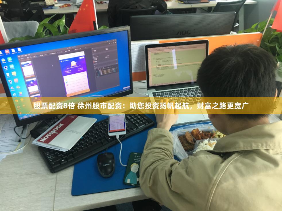 股票配资8倍 徐州股市配资：助您投资扬帆起航，财富之路更宽广
