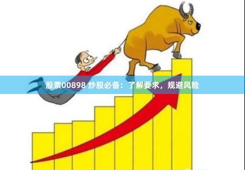 股票00898 炒股必备：了解要求，规避风险
