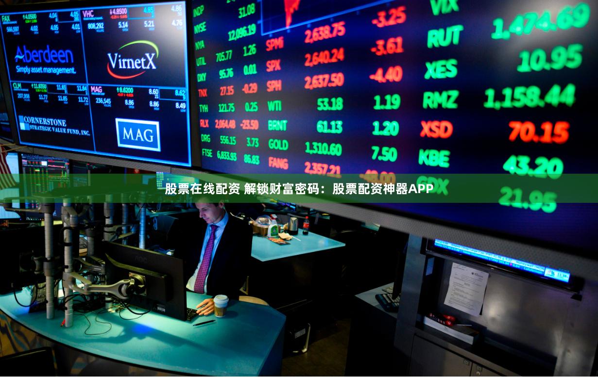 股票在线配资 解锁财富密码：股票配资神器APP