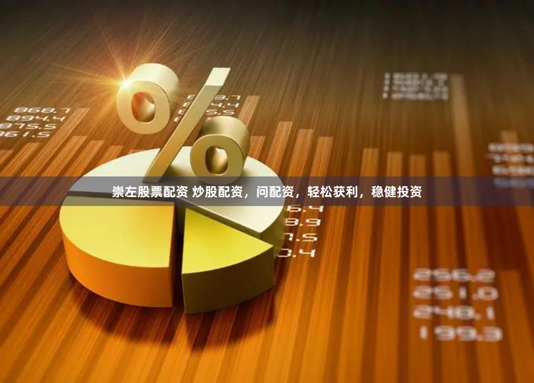 崇左股票配资 炒股配资，问配资，轻松获利，稳健投资
