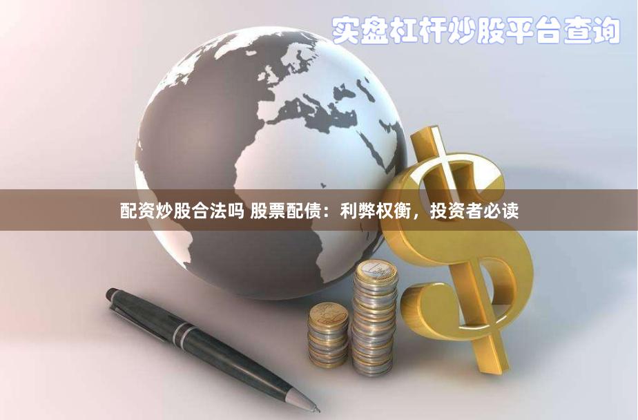 配资炒股合法吗 股票配债：利弊权衡，投资者必读