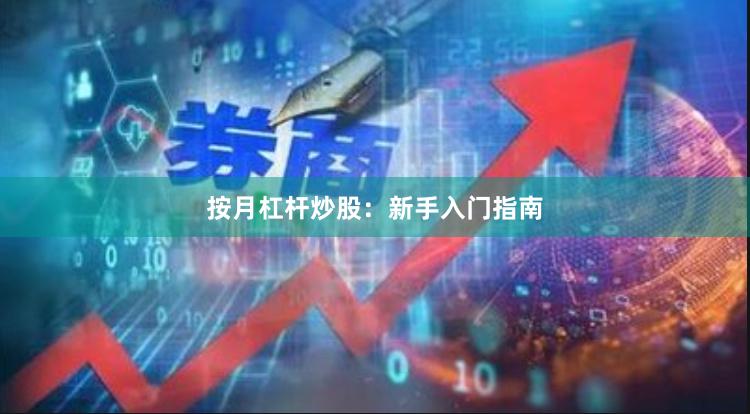 按月杠杆炒股：新手入门指南