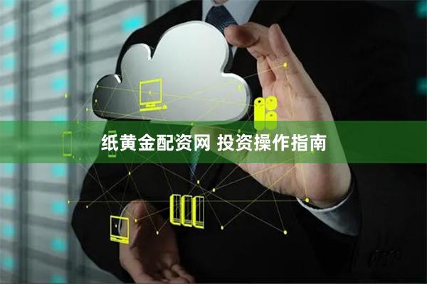 纸黄金配资网 投资操作指南