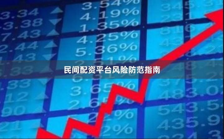民间配资平台风险防范指南