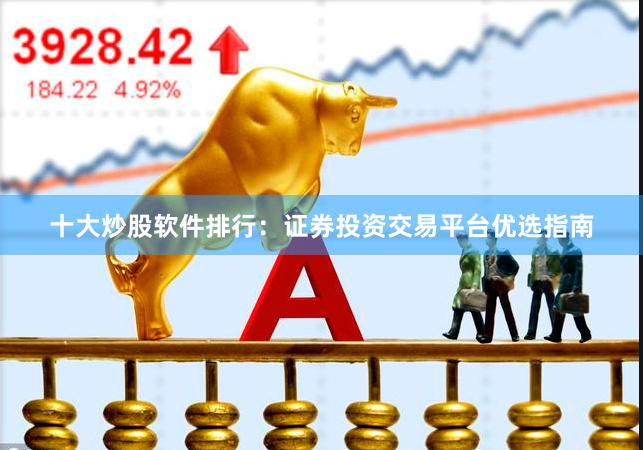 十大炒股软件排行：证券投资交易平台优选指南