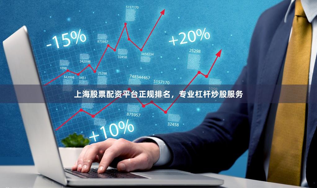 上海股票配资平台正规排名，专业杠杆炒股服务
