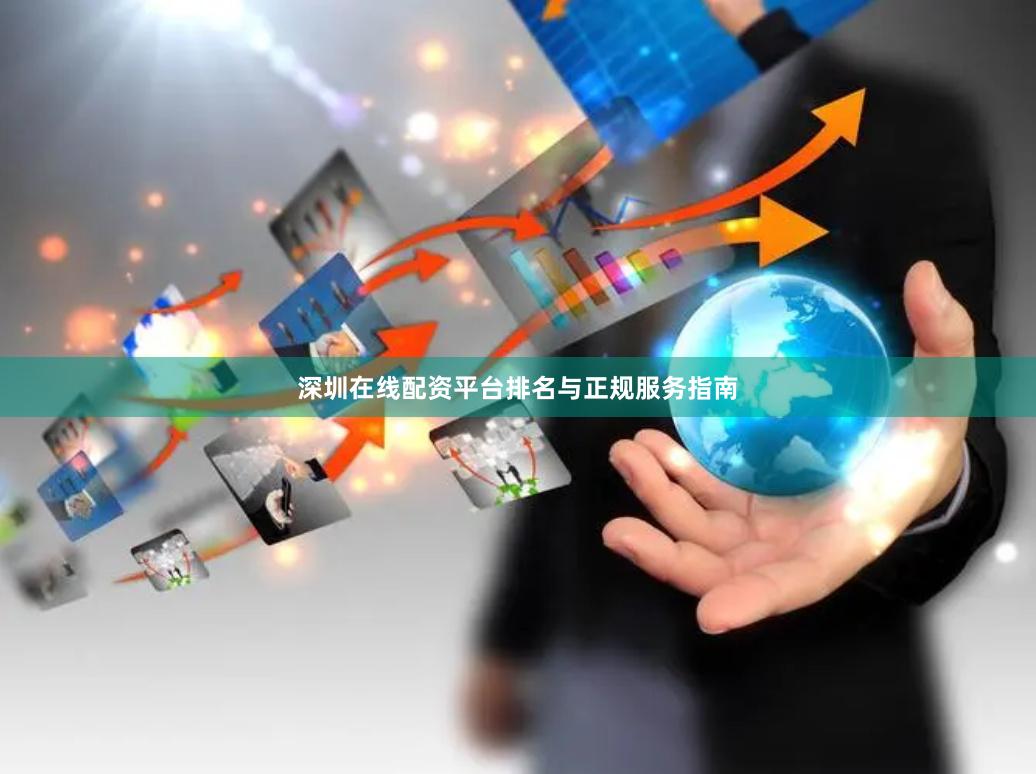 深圳在线配资平台排名与正规服务指南