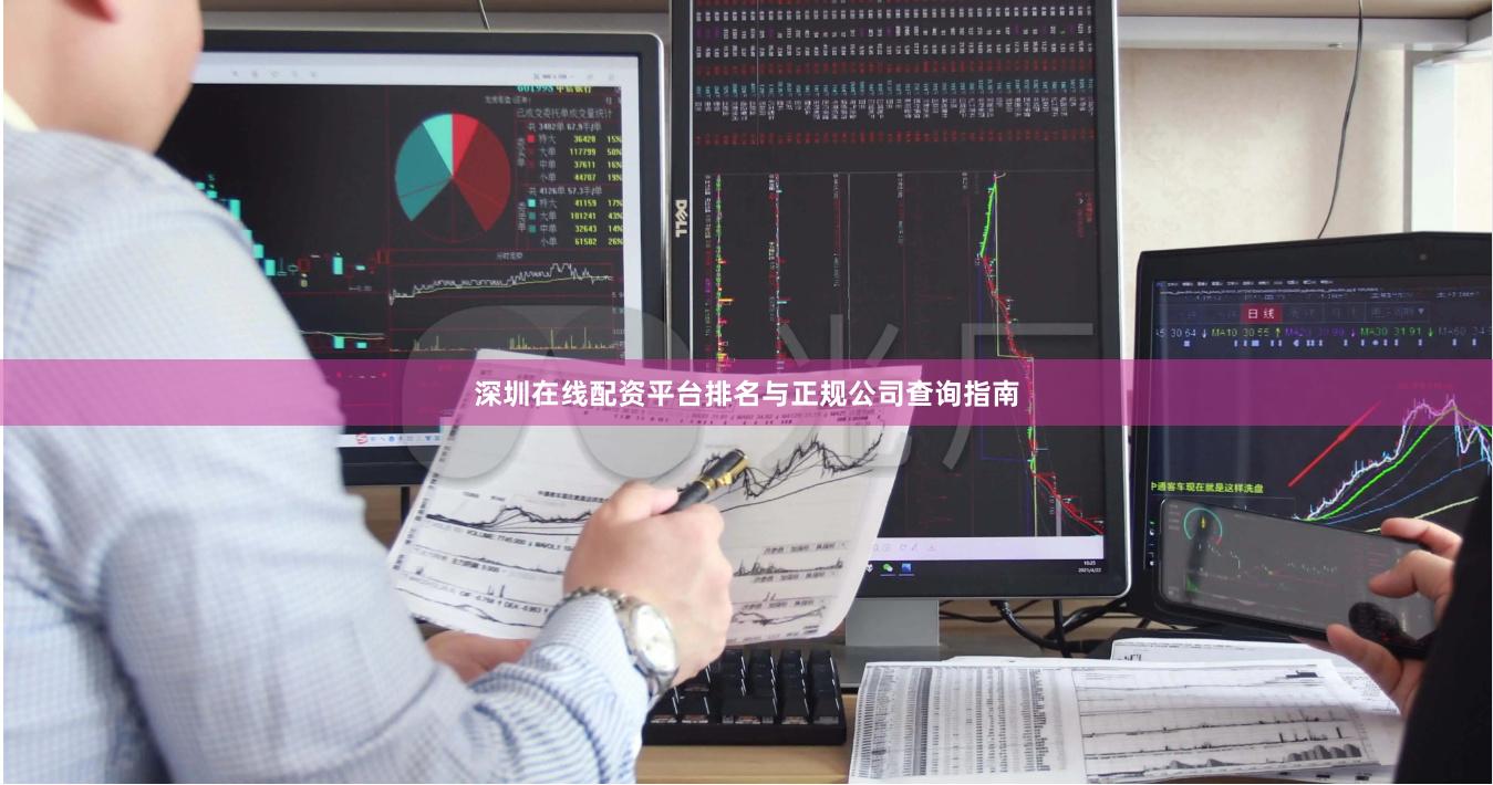 深圳在线配资平台排名与正规公司查询指南