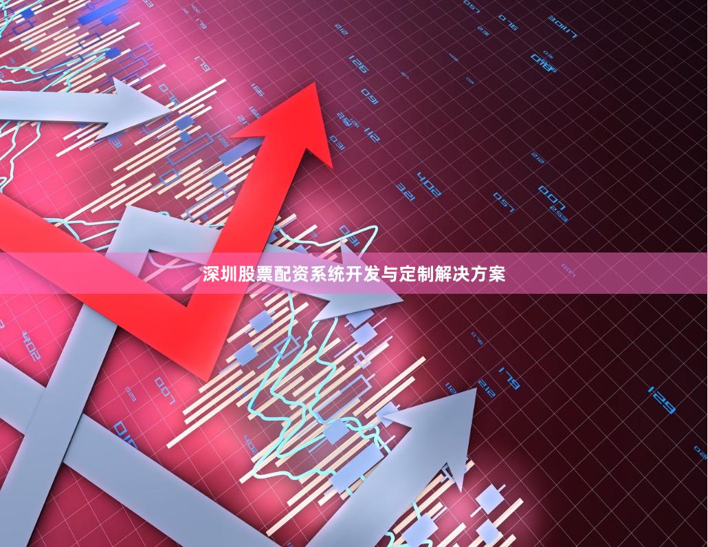 深圳股票配资系统开发与定制解决方案
