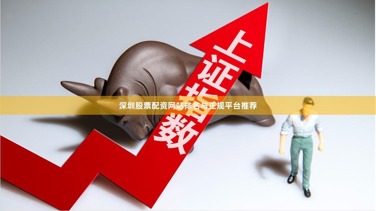 深圳股票配资网站排名与正规平台推荐