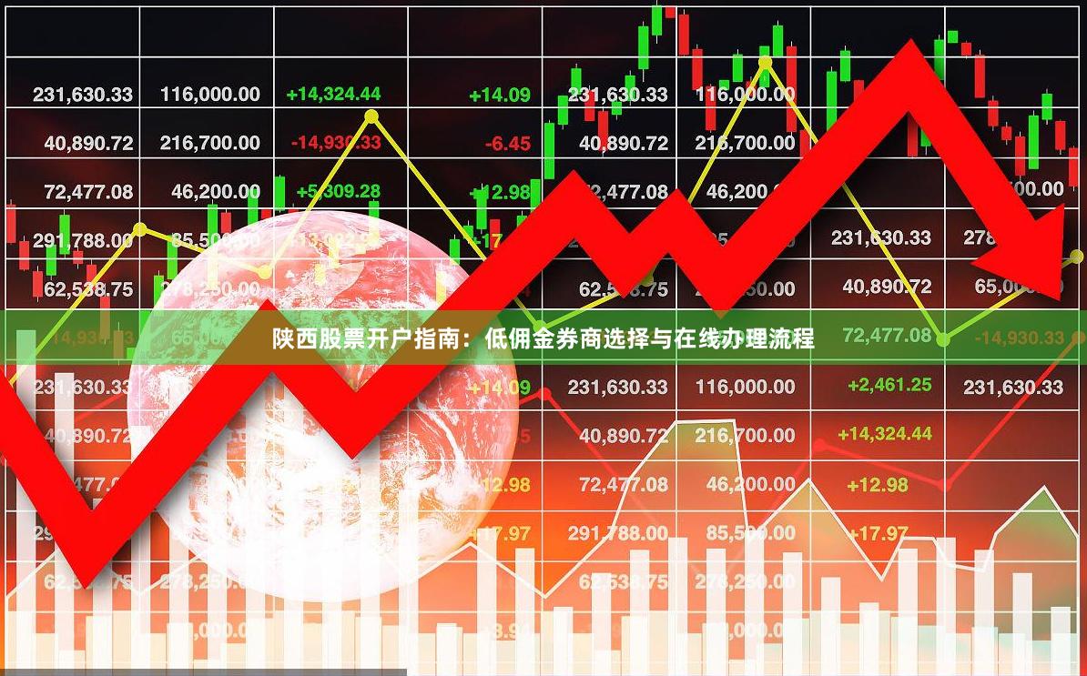 陕西股票开户指南：低佣金券商选择与在线办理流程