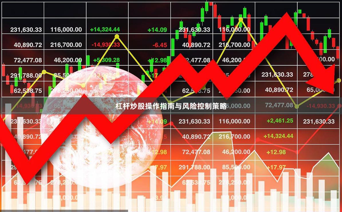 杠杆炒股操作指南与风险控制策略