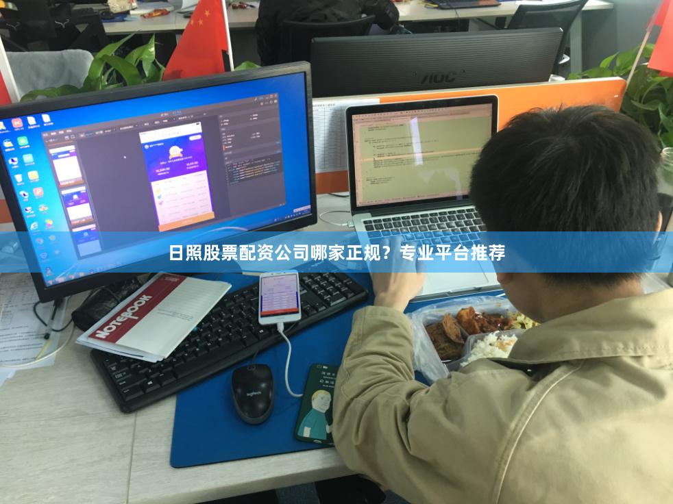 日照股票配资公司哪家正规？专业平台推荐