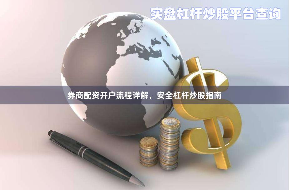 券商配资开户流程详解，安全杠杆炒股指南