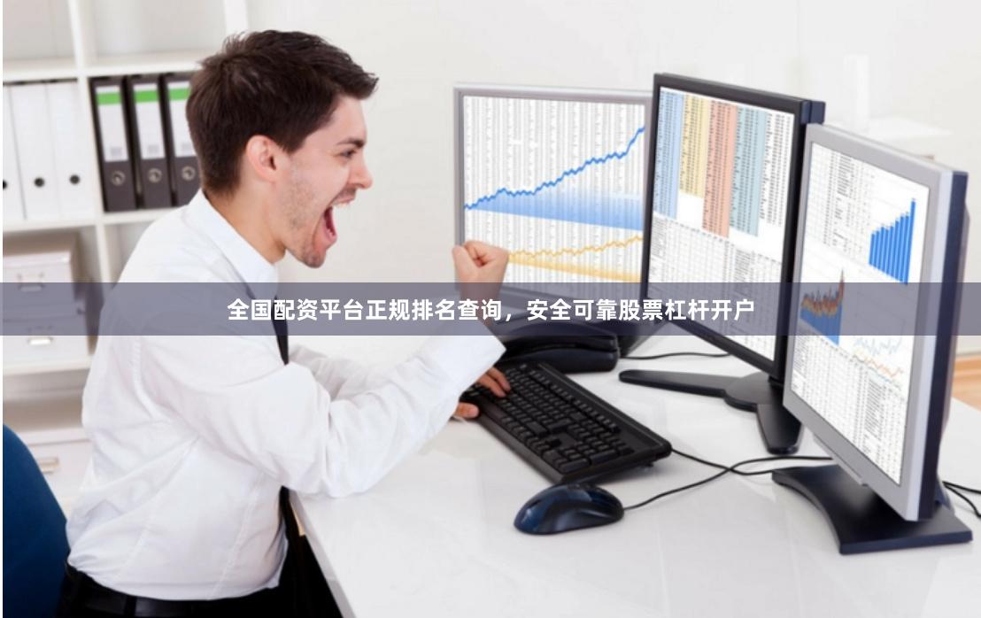 全国配资平台正规排名查询，安全可靠股票杠杆开户