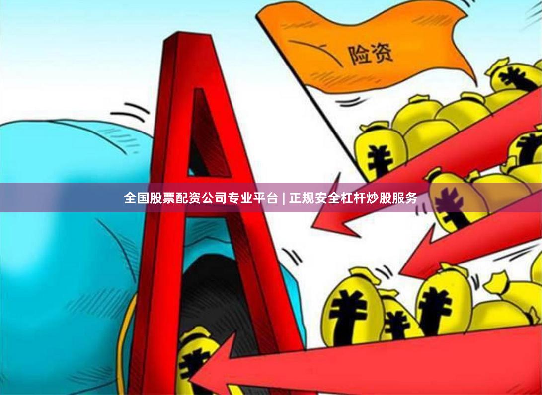 全国股票配资公司专业平台 | 正规安全杠杆炒股服务