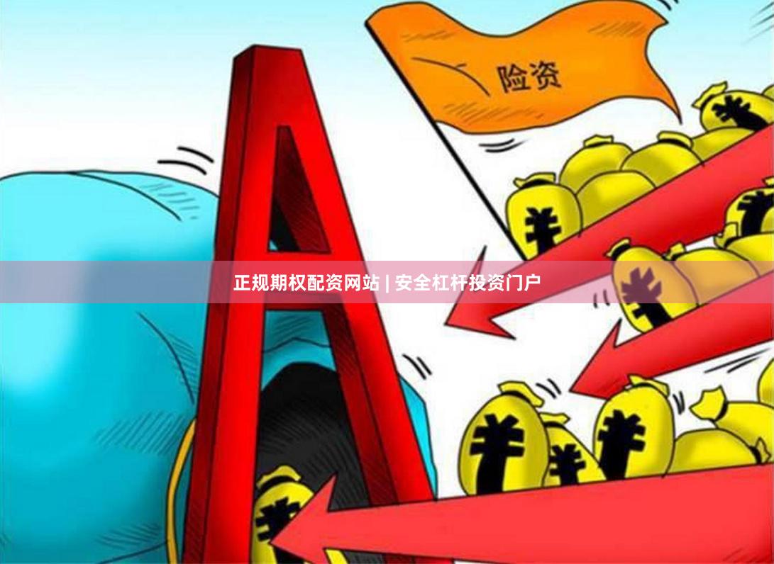正规期权配资网站 | 安全杠杆投资门户