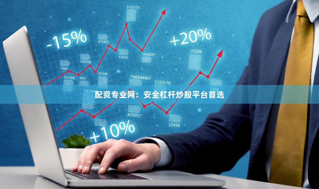 配资专业网：安全杠杆炒股平台首选