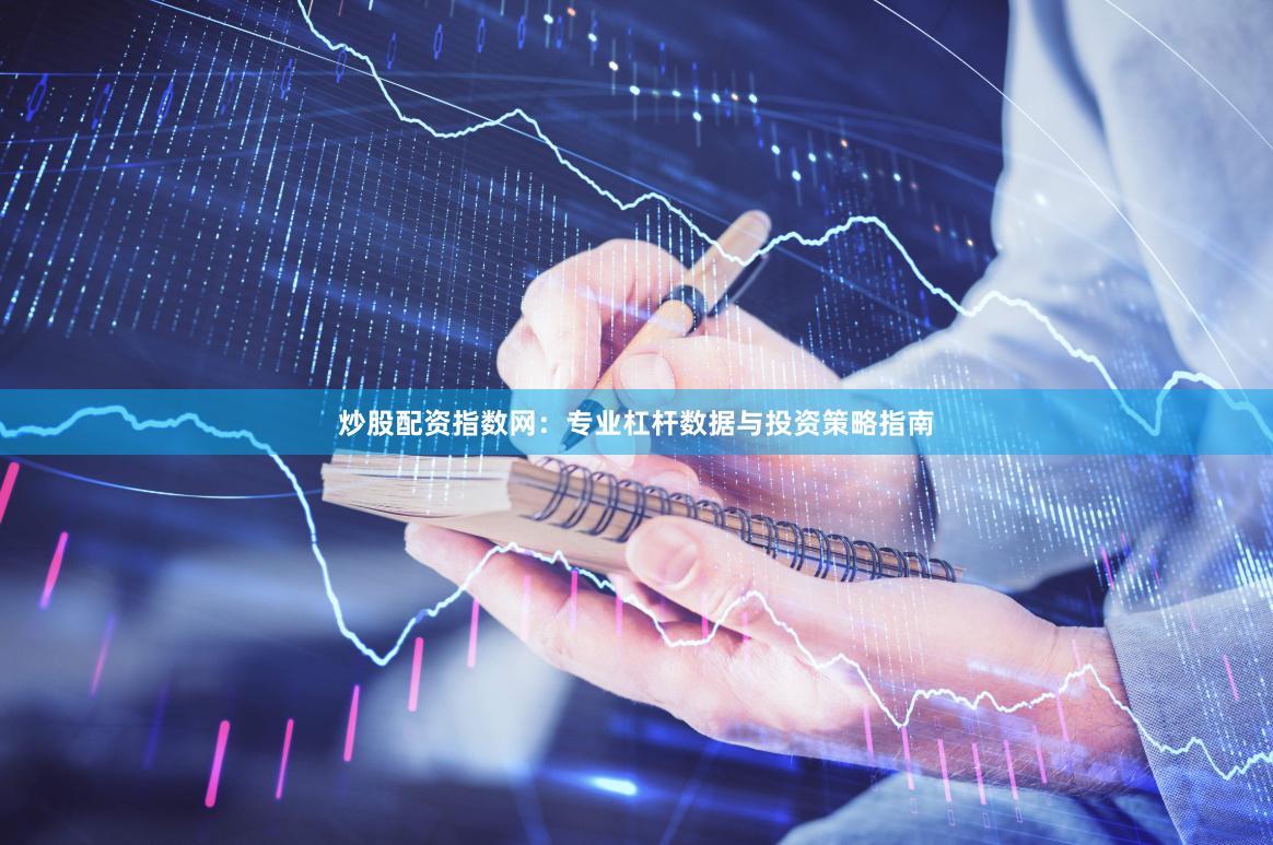 炒股配资指数网：专业杠杆数据与投资策略指南