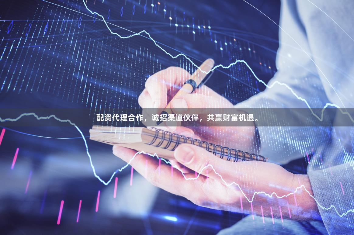 配资代理合作，诚招渠道伙伴，共赢财富机遇。