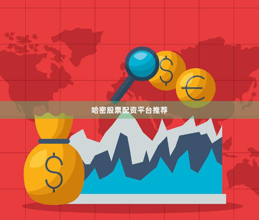 哈密股票配资平台推荐