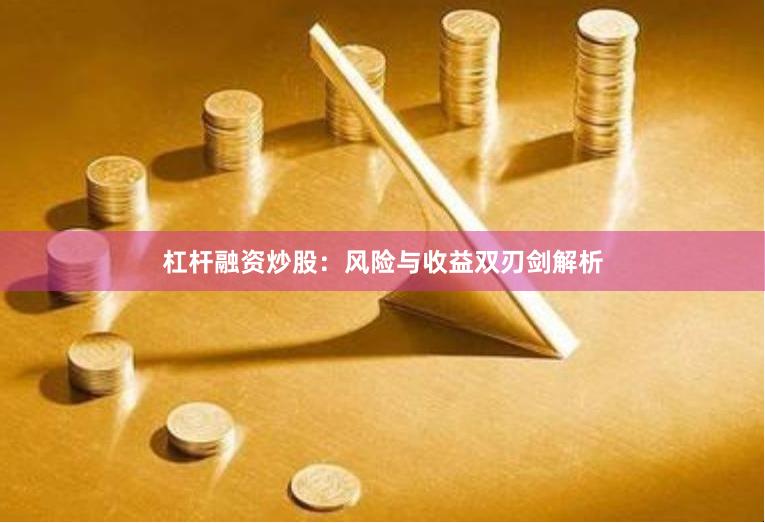 杠杆融资炒股：风险与收益双刃剑解析