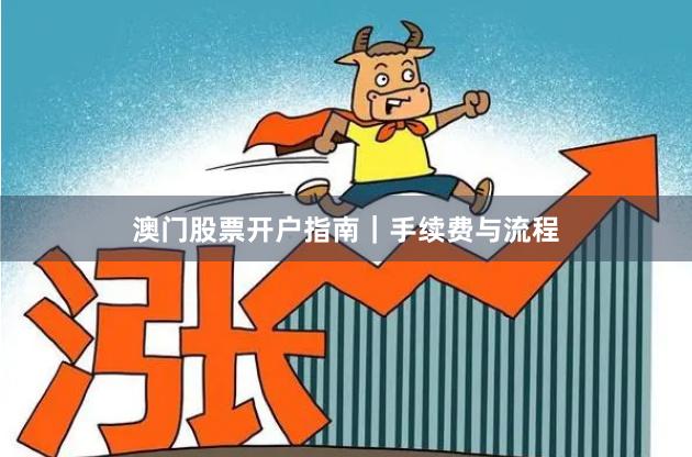 澳门股票开户指南｜手续费与流程