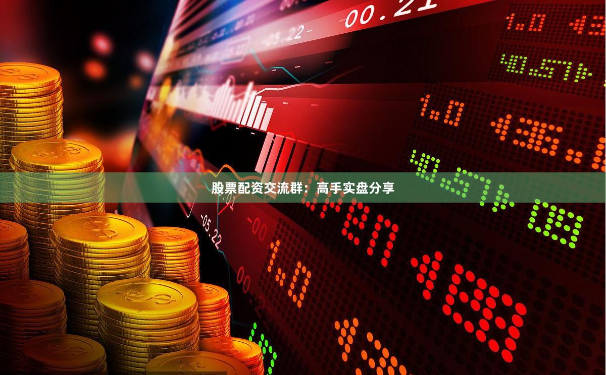 股票配资交流群：高手实盘分享
