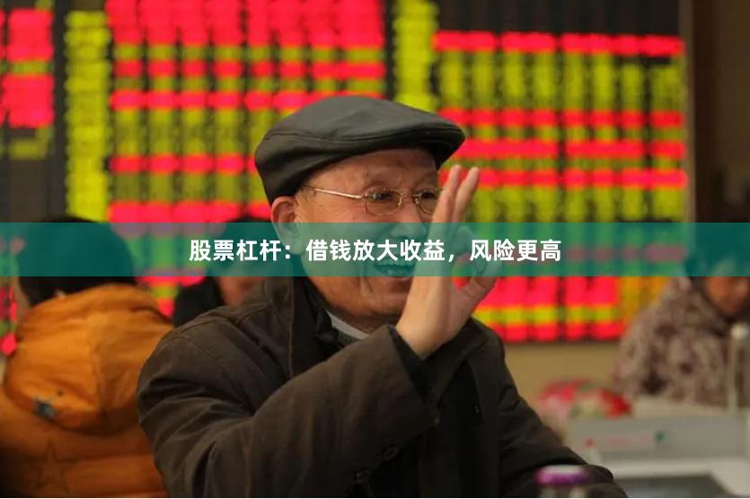 股票杠杆：借钱放大收益，风险更高