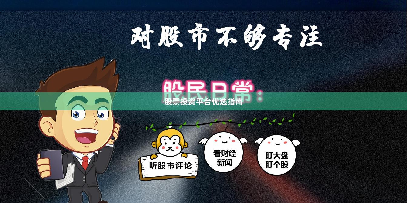 股票投资平台优选指南