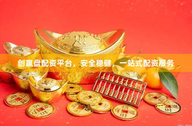 创赢盘配资平台，安全稳健，一站式配资服务