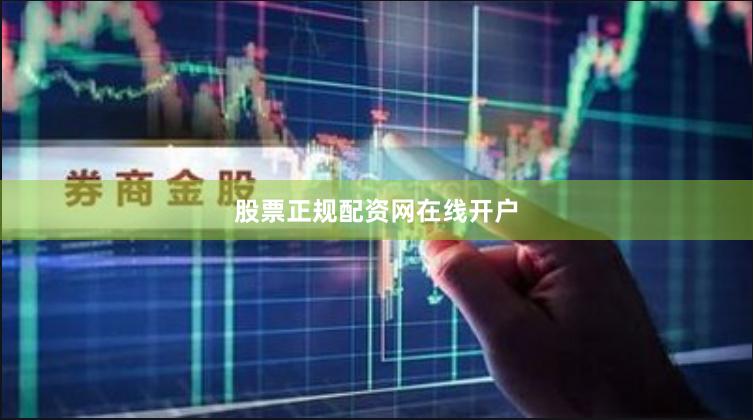 股票正规配资网在线开户