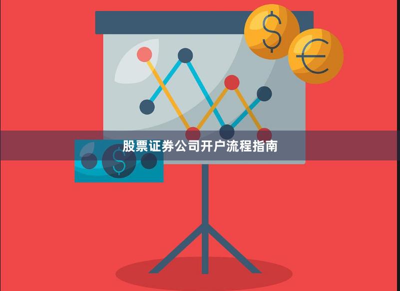 股票证券公司开户流程指南