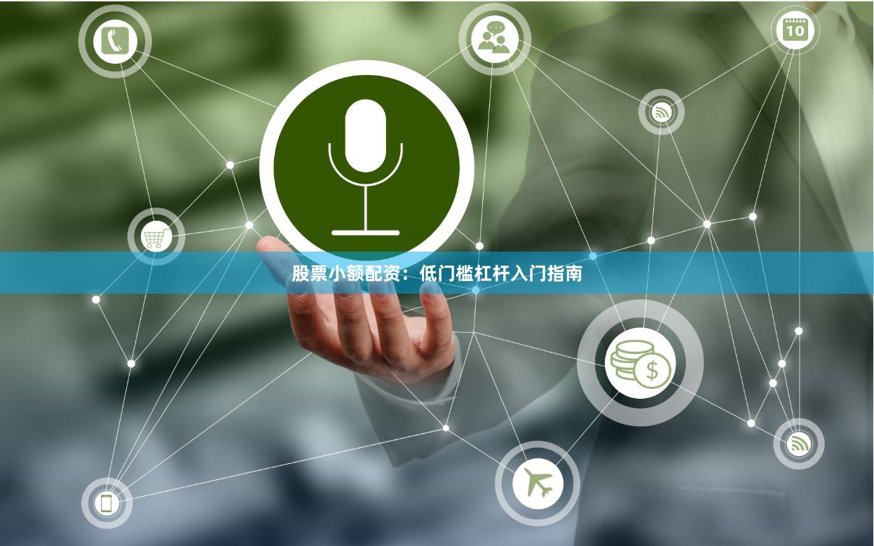 股票小额配资：低门槛杠杆入门指南