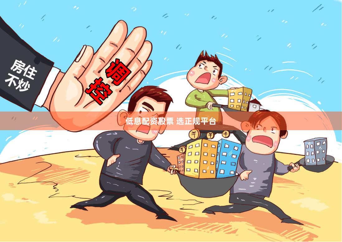 低息配资股票 选正规平台