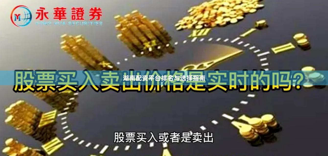 湖南配资平台排名与选择指南