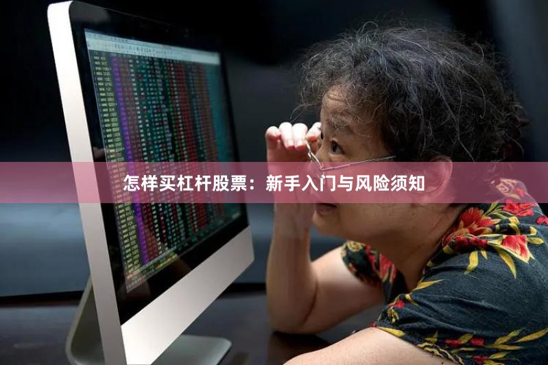 怎样买杠杆股票：新手入门与风险须知