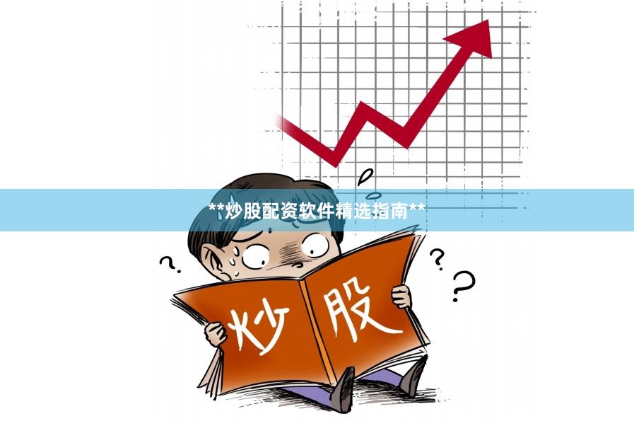 **炒股配资软件精选指南**
