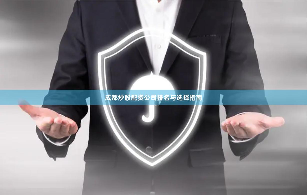 成都炒股配资公司排名与选择指南