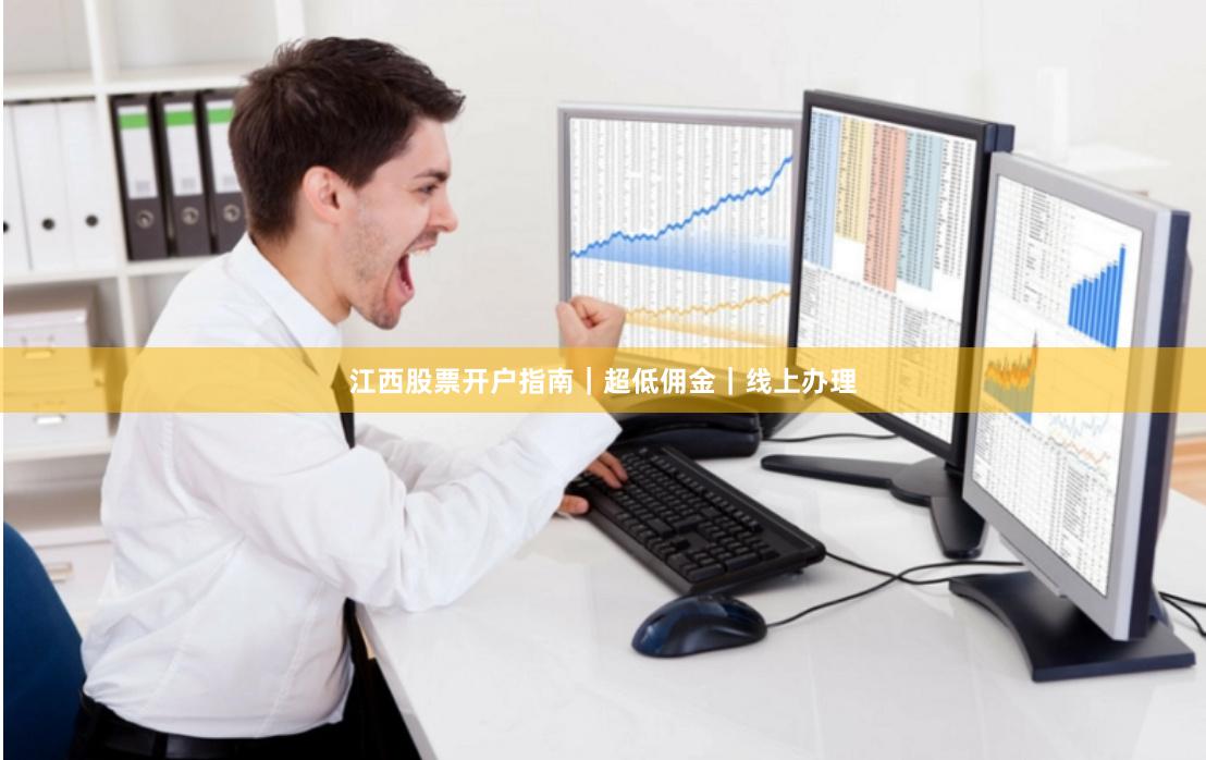 江西股票开户指南｜超低佣金｜线上办理