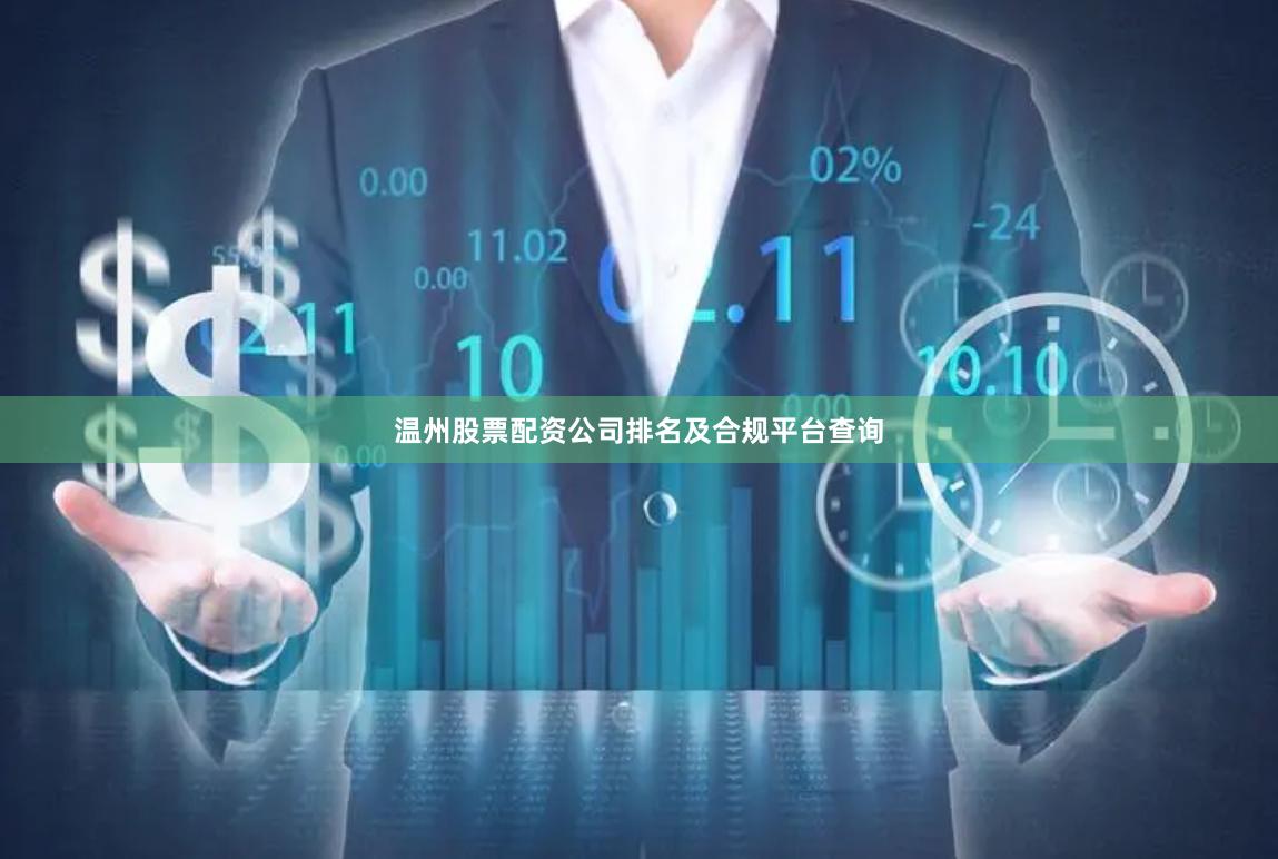 温州股票配资公司排名及合规平台查询