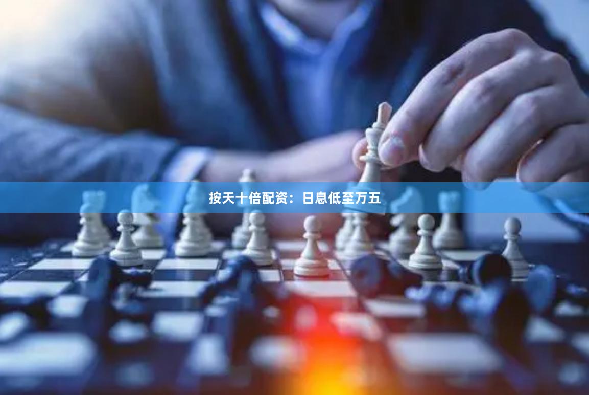 按天十倍配资：日息低至万五