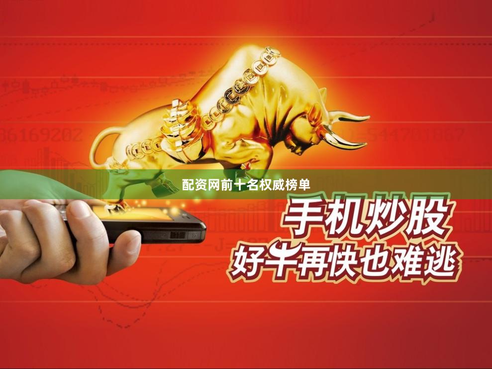配资网前十名权威榜单